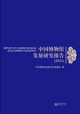 中国博物馆发展研究报