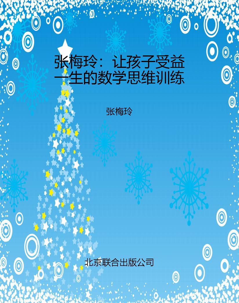 张梅玲：让孩子受益一生