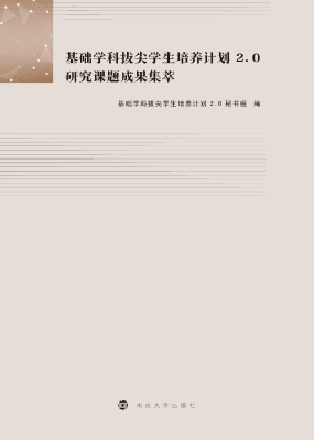 基础学科拔尖学生培养