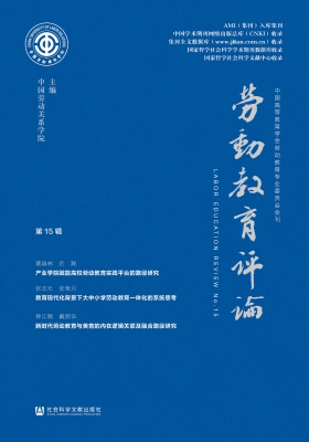 劳动教育评论（第15辑）
