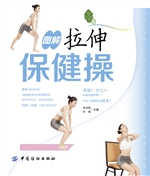 图解拉伸保健操