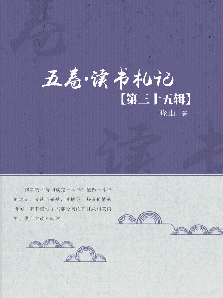 五卷·读书札记（第三十
