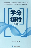 学分银行导论