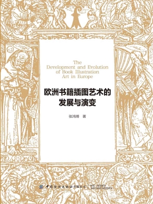 欧洲书籍插图艺术的发
