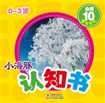 小海豚认知书·自然 1