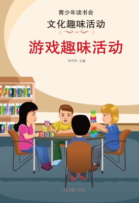 游戏趣味活动