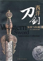 西洋刀剑——鉴赏与收