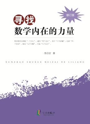 寻找数学内在的力量