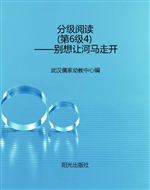 分级阅读（第6级4）——别