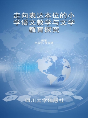 走向表达本位的小学语