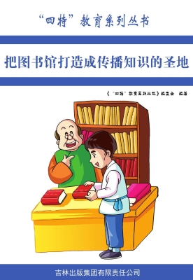 把图书馆打造成传播知