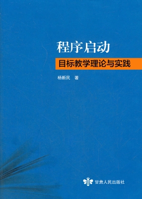 程序启动目标教学理论