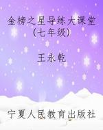 《金榜之星导练大课堂