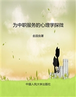 为中职服务的心理学探