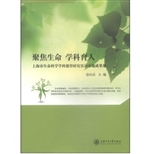 聚焦生命 学科育人