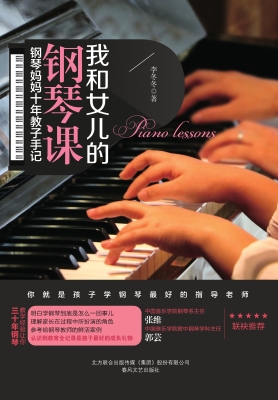 我和女儿的钢琴课——