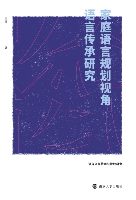 家庭语言规划视角语言