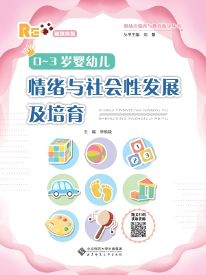 0～3岁婴幼儿情绪与社会
