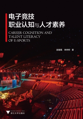 电子竞技职业认知与人