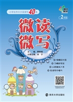 微读微写——小学生作