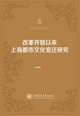 改革开放以来上海都市