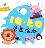 IQ·EQ启蒙绘本——EQ