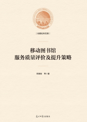 移动图书馆服务质量评