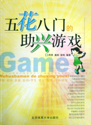五花八门的助兴游戏