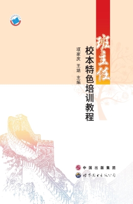 班主任校本特色培训教