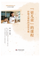 “更儿童”的课程——