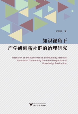 知识视角下产学研创新
