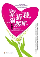 靠近我，温暖你