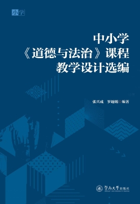 中小学《道德与法治》