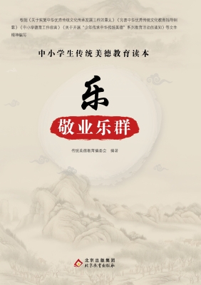 乐-敬业乐群