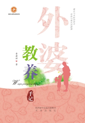 外婆教养手记