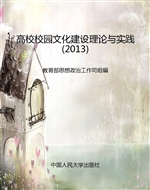 高校校园文化建设理论
