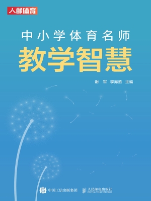 中小学体育名师教学智