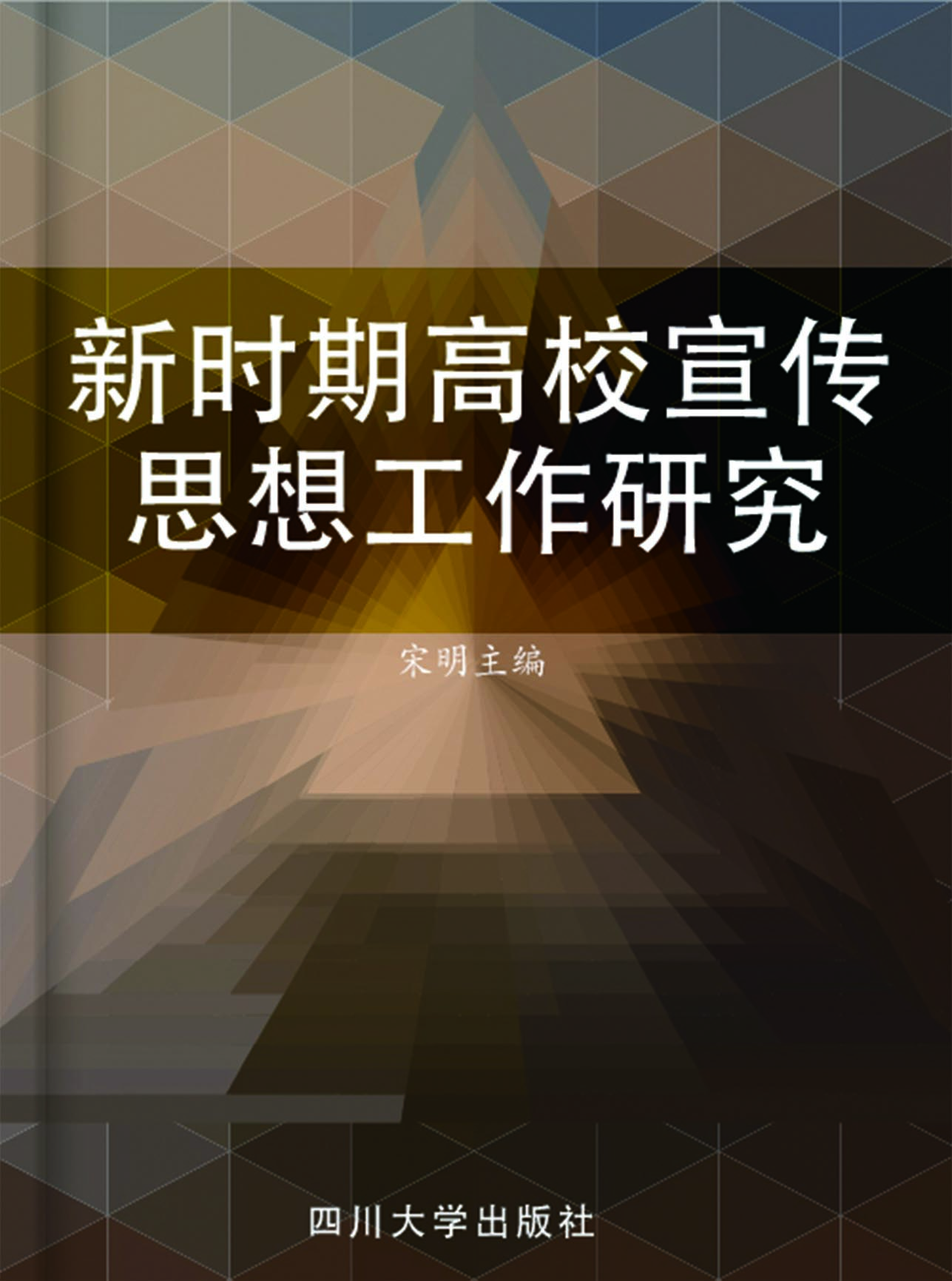 新时期高校宣传思想工