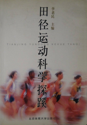 田径运动科学探蹊