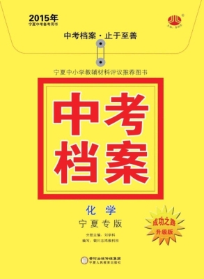 中考档案·宁夏专版—