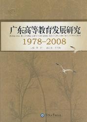 广东高等教育发展研究
