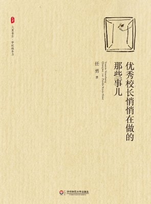 优秀校长悄悄在做的那