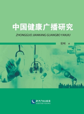 中国健康广播研究