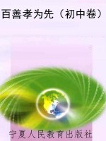 百善孝为先（初中卷）