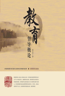 教育督导概论