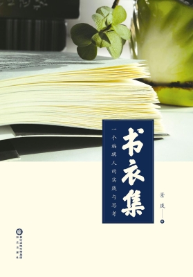 书衣集——一个编辑人