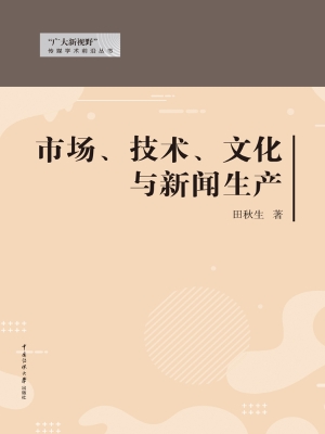 市场、技术、文化与新