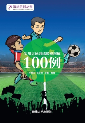 实用足球训练游戏图解