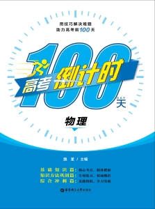 高考倒计时100天——