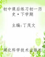 初中课后练习初一历史